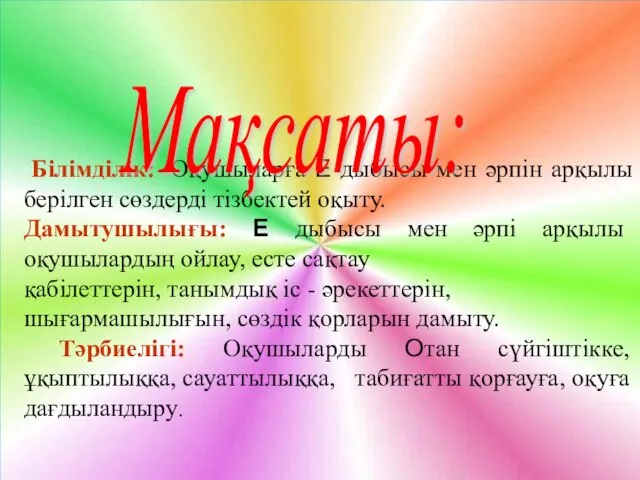 Білімділік: Оқушыларға Е дыбысы мен әрпін арқылы берілген сөздерді тізбектей