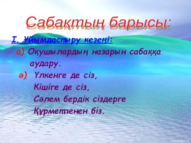 І. Ұйымдастыру кезеңі: а) Оқушылардың назарын сабаққа аудару. ә) Үлкенге