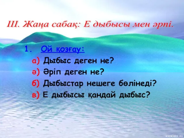 Ой қозғау: а) Дыбыс деген не? ә) Әріп деген не?