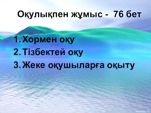 Оқулықпен жұмыс - 76 бет Хормен оқу Тізбектей оқу Жеке оқушыларға оқыту