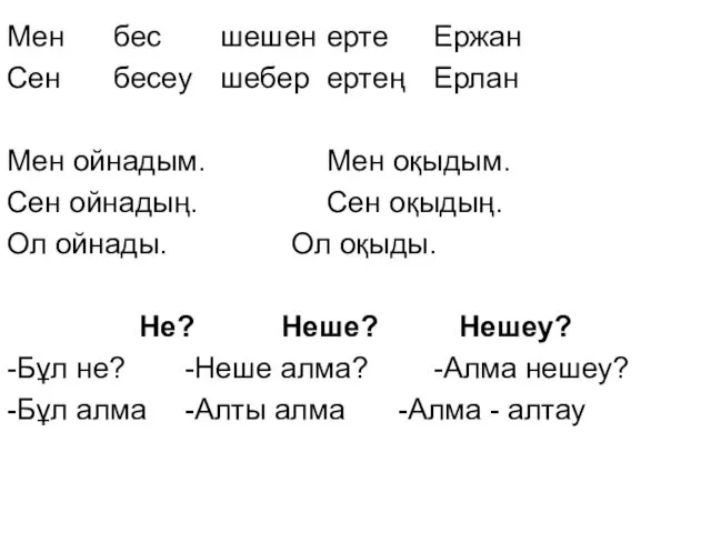 Мен бес шешен ерте Ержан Сен бесеу шебер ертең Ерлан