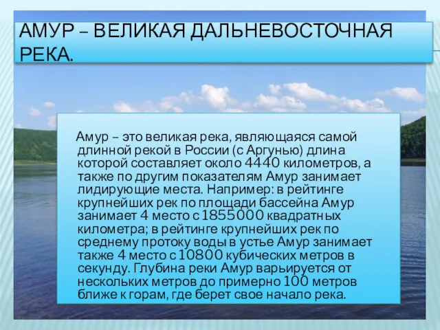 АМУР – ВЕЛИКАЯ ДАЛЬНЕВОСТОЧНАЯ РЕКА. Амур – это великая река,