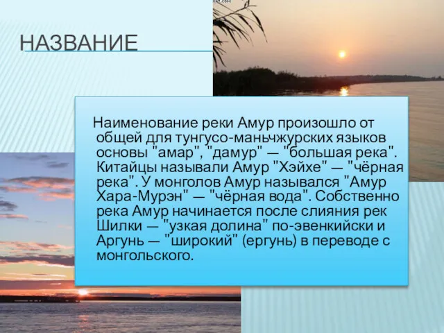 НАЗВАНИЕ Наименование реки Амур произошло от общей для тунгусо-маньчжурских языков