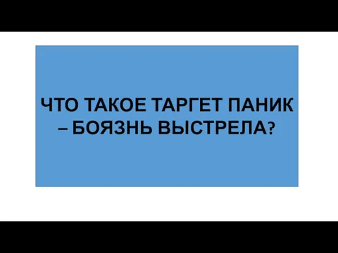 ЧТО ТАКОЕ ТАРГЕТ ПАНИК – БОЯЗНЬ ВЫСТРЕЛА?