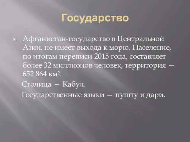 Государство Афганистан-государство в Центральной Азии, не имеет выхода к морю.