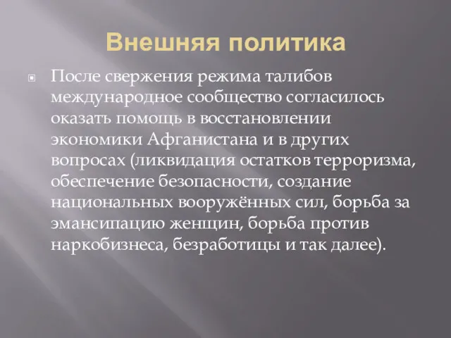 Внешняя политика После свержения режима талибов международное сообщество согласилось оказать