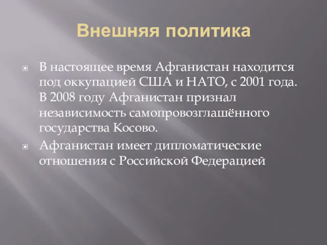 Внешняя политика В настоящее время Афганистан находится под оккупацией США