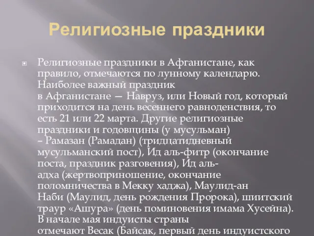 Религиозные праздники Религиозные праздники в Афганистане, как правило, отмечаются по