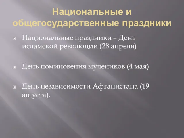 Национальные и общегосударственные праздники Национальные праздники – День исламской революции