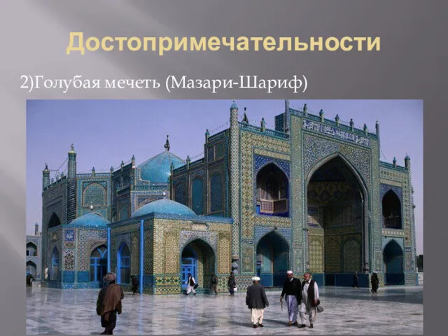 Достопримечательности 2)Голубая мечеть (Мазари-Шариф)