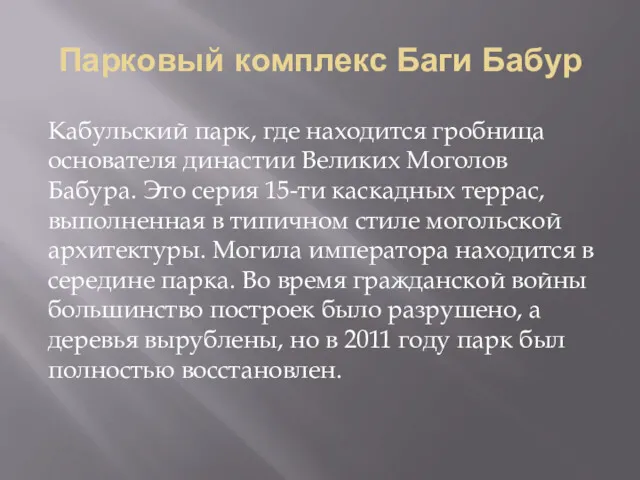 Парковый комплекс Баги Бабур Кабульский парк, где находится гробница основателя