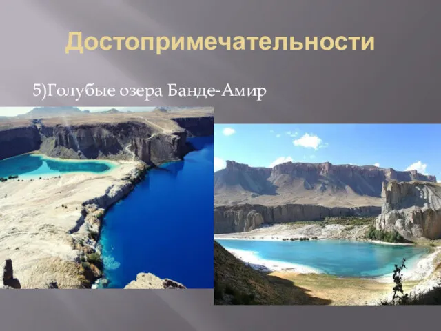 Достопримечательности 5)Голубые озера Банде-Амир