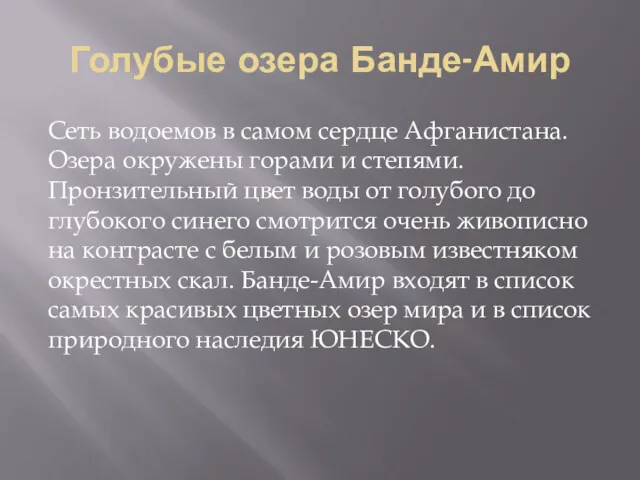 Голубые озера Банде-Амир Сеть водоемов в самом сердце Афганистана. Озера