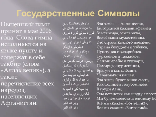 Государственные Символы Нынешний гимн принят в мае 2006 года. Слова