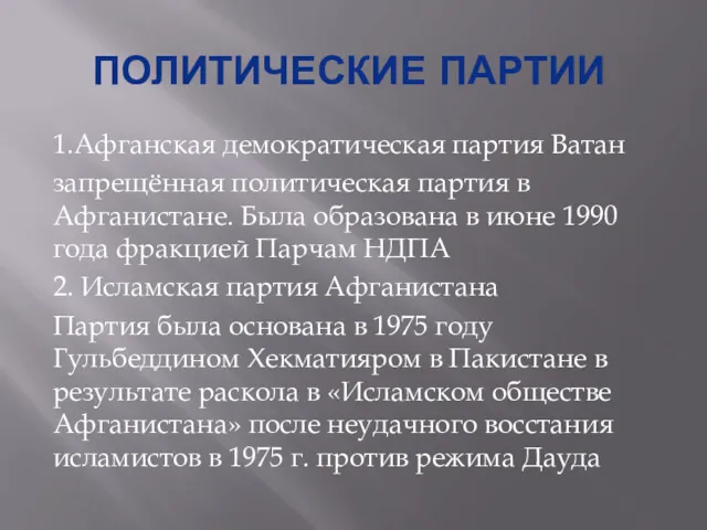 ПОЛИТИЧЕСКИЕ ПАРТИИ 1.Афганская демократическая партия Ватан запрещённая политическая партия в