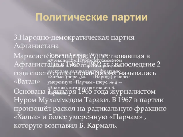 Политические партии 3.Народно-демократическая партия Афганистана Марксистская партия, существовавшая в Афганистане