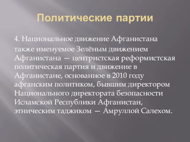 Политические партии 4. Национальное движение Афганистана также именуемое Зелёным движением