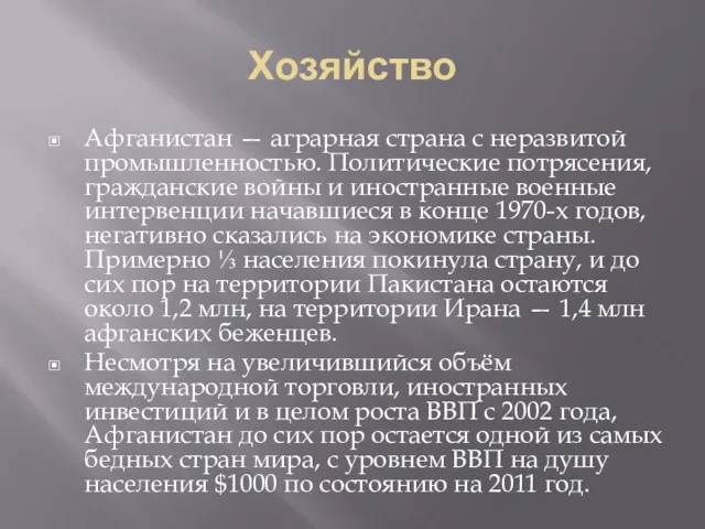 Хозяйство Афганистан — аграрная страна с неразвитой промышленностью. Политические потрясения,