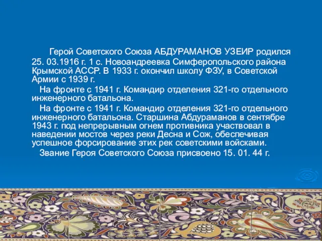 Герой Советского Союза АБДУРАМАНОВ УЗЕИР родился 25. 03.1916 г. 1 с. Новоандреевка Симферопольского