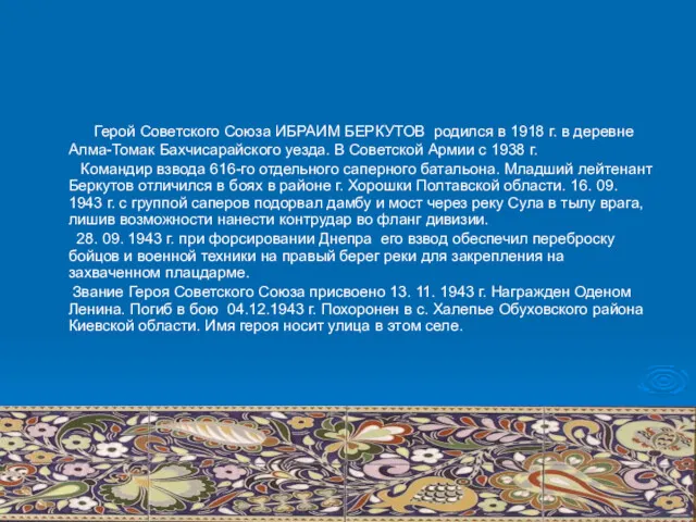 Герой Советского Союза ИБРАИМ БЕРКУТОВ родился в 1918 г. в деревне Алма-Томак Бахчисарайского