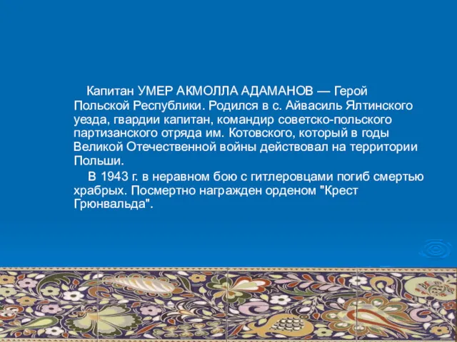 Капитан УМЕР АКМОЛЛА АДАМАНОВ — Герой Польской Республики. Родился в с. Айвасиль Ялтинского