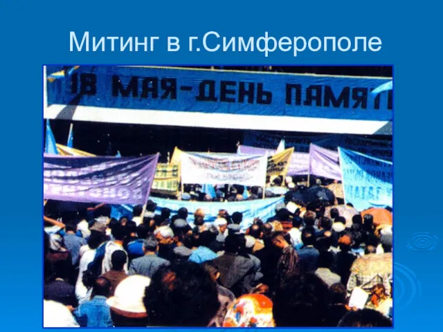 Митинг в г.Симферополе