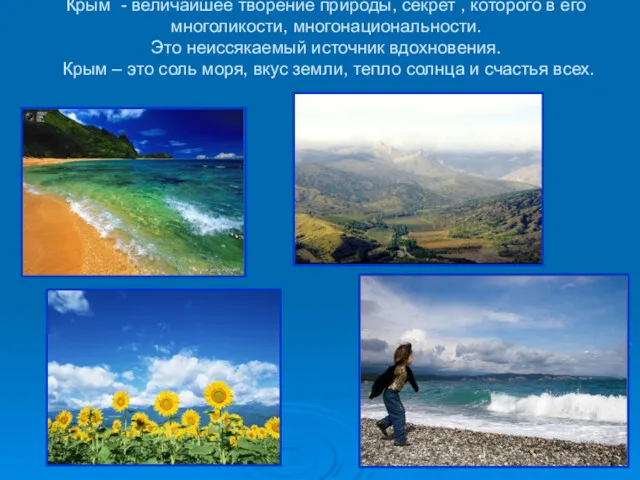 Крым - величайшее творение природы, секрет , которого в его