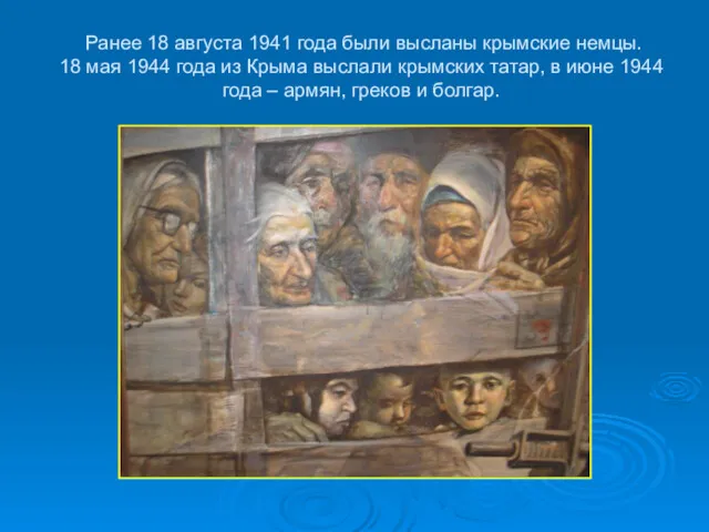 Ранее 18 августа 1941 года были высланы крымские немцы. 18 мая 1944 года
