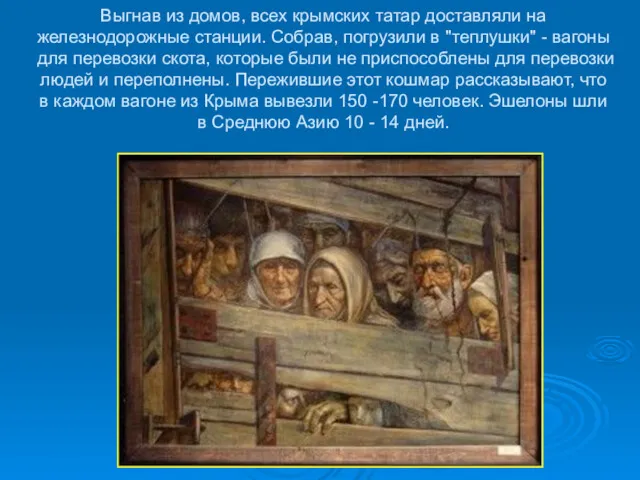 Выгнав из домов, всех крымских татар доставляли на железнодорожные станции.