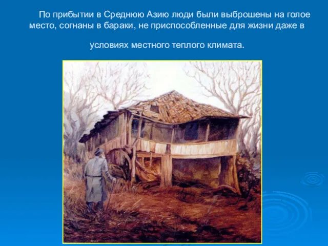 По прибытии в Среднюю Азию люди были выброшены на голое место, согнаны в