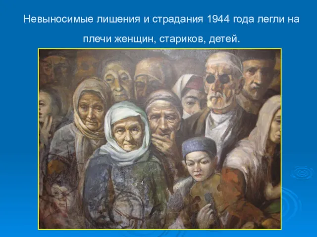 Невыносимые лишения и страдания 1944 года легли на плечи женщин, стариков, детей.