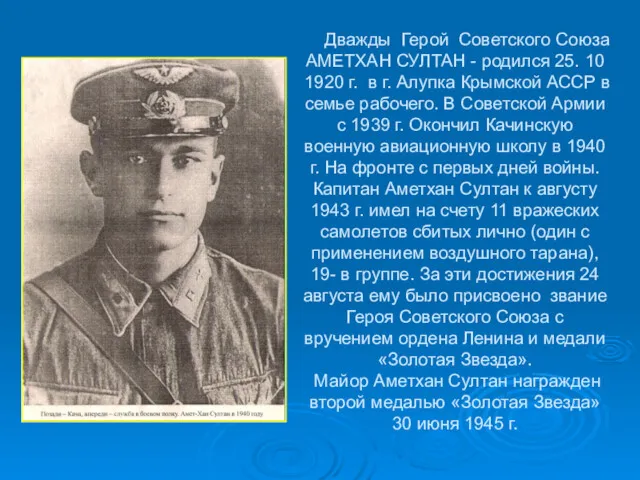 Дважды Герой Советского Союза АМЕТХАН СУЛТАН - родился 25. 10 1920 г. в