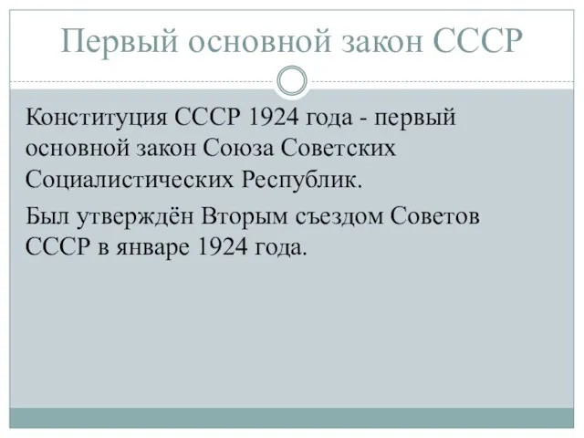 Первый основной закон СССР Конституция СССР 1924 года - первый основной закон Союза