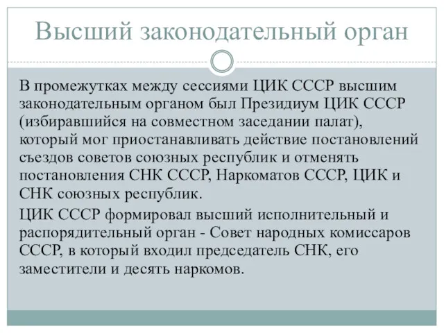 Высший законодательный орган В промежутках между сессиями ЦИК СССР высшим законодательным органом был