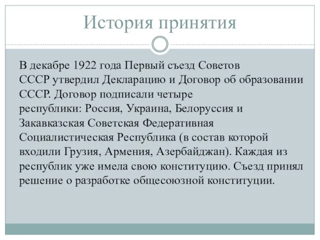 История принятия В декабре 1922 года Первый съезд Советов СССР утвердил Декларацию и