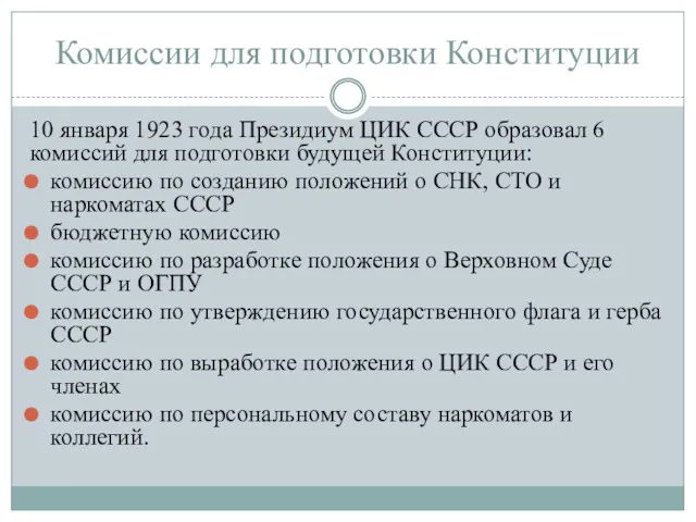 Комиссии для подготовки Конституции 10 января 1923 года Президиум ЦИК СССР образовал 6