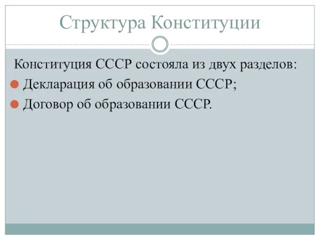 Структура Конституции Конституция СССР состояла из двух разделов: Декларация об образовании СССР; Договор об образовании СССР.