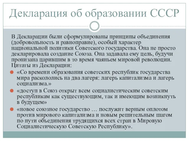 Декларация об образовании СССР В Декларации были сформулированы принципы объединения (добровольность и равноправие),