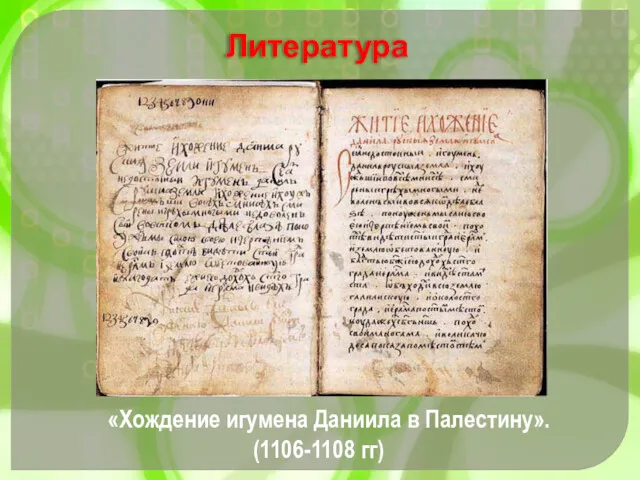 «Хождение игумена Даниила в Палестину». (1106-1108 гг) Литература