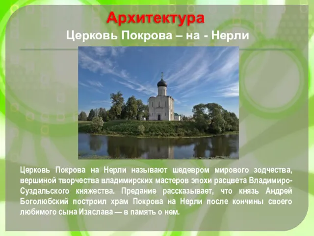 Церковь Покрова – на - Нерли Церковь Покрова на Нерли