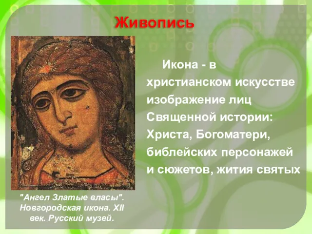 Икона - в христианском искусстве изображение лиц Священной истории: Христа,