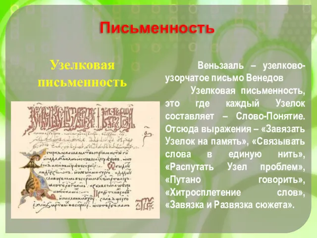 Узелковая письменность Веньзааль – узелково-узорчатое письмо Венедов Узелковая письменность, это