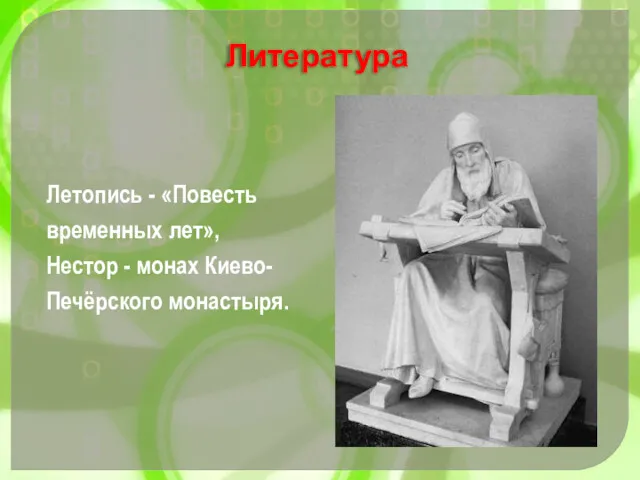 Летопись - «Повесть временных лет», Нестор - монах Киево-Печёрского монастыря. Литература