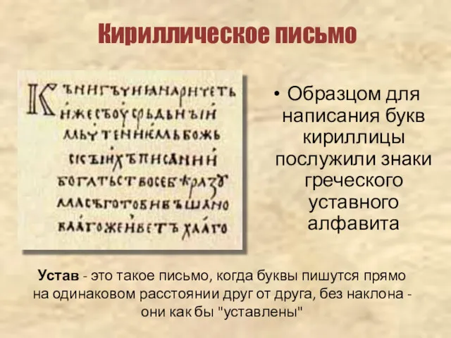 Кириллическое письмо Образцом для написания букв кириллицы послужили знаки греческого уставного алфавита Устав