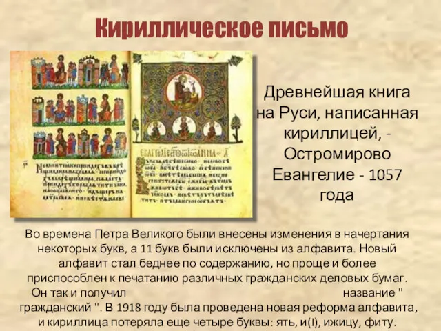 Кириллическое письмо Древнейшая книга на Руси, написанная кириллицей, - Остромирово