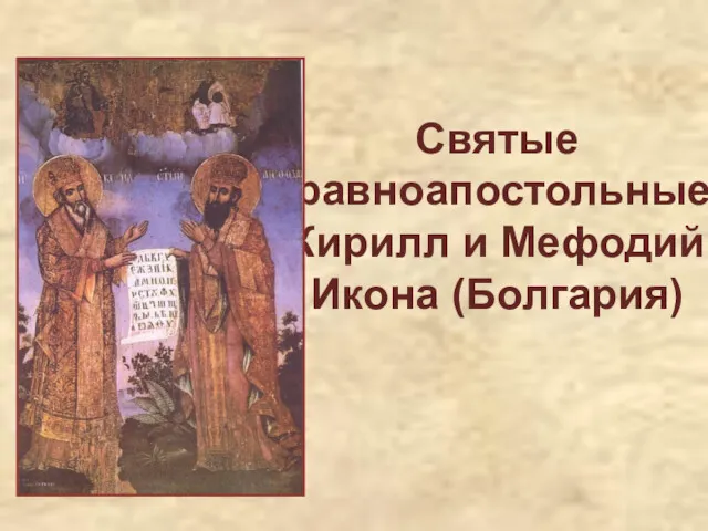 Святые равноапостольные Кирилл и Мефодий Икона (Болгария)