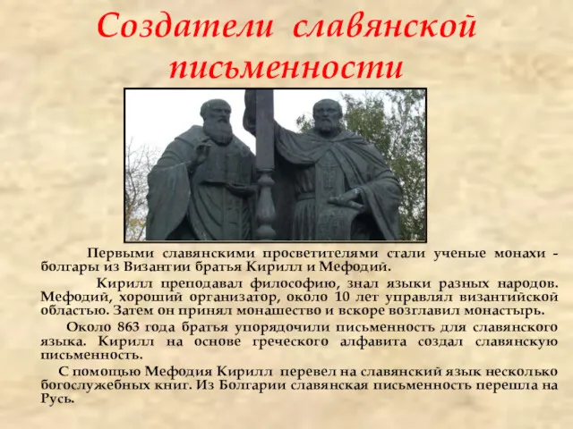 Создатели славянской письменности Первыми славянскими просветителями стали ученые монахи - болгары из Византии