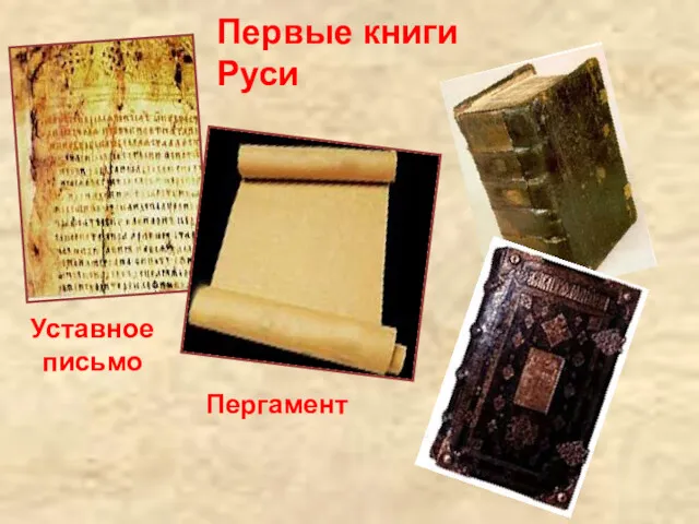 Уставное письмо Пергамент Первые книги Руси