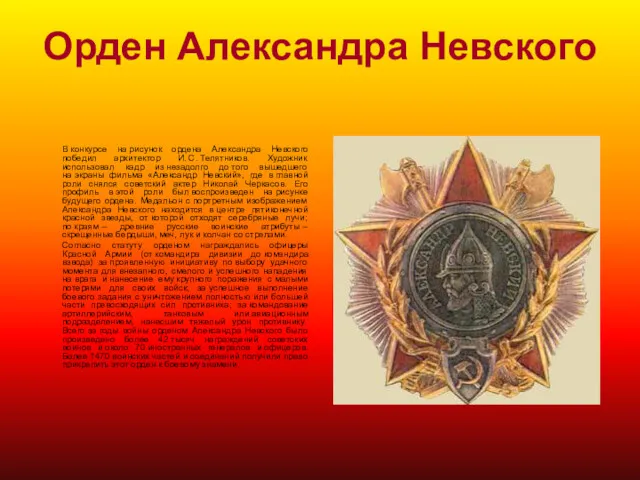 Орден Александра Невского В конкурсе на рисунок ордена Александра Невского победил архитектор И.