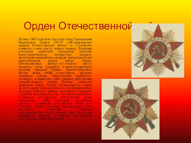Орден Отечественной войны 20 мая 1942 года был подписан Указ Президиума Верховного Совета